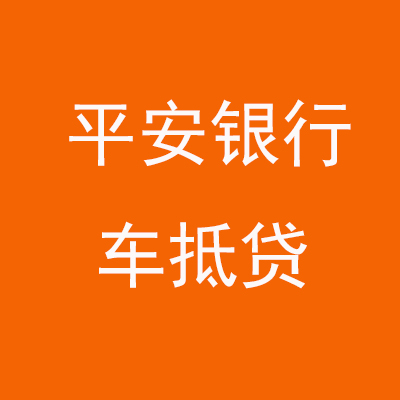 麦盖提平安银行车抵贷