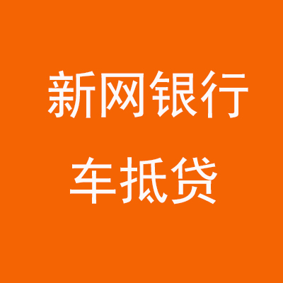 麦盖提新网银行车抵贷